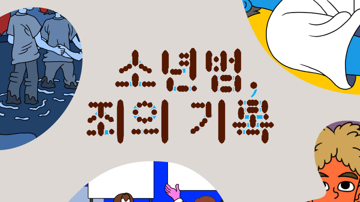 소년범 - 죄의 기록